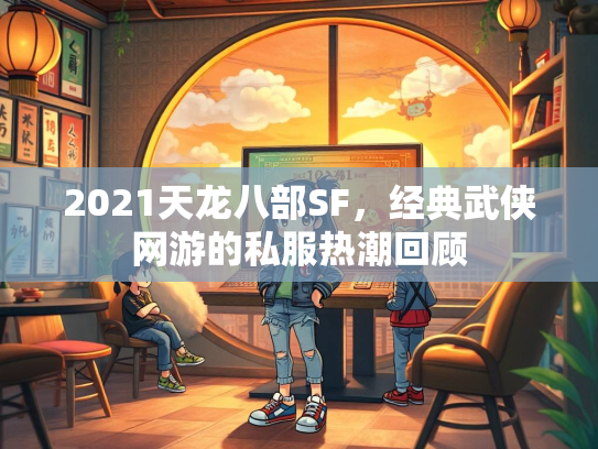 2021天龙八部SF，经典武侠网游的私服热潮回顾