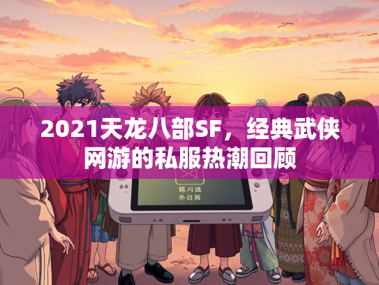 2021天龙八部SF，经典武侠网游的私服热潮回顾