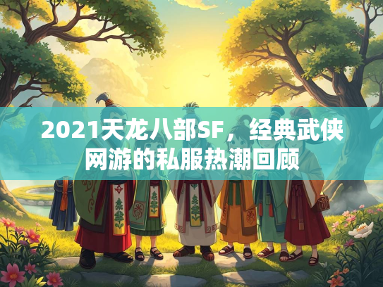 2021天龙八部SF，经典武侠网游的私服热潮回顾