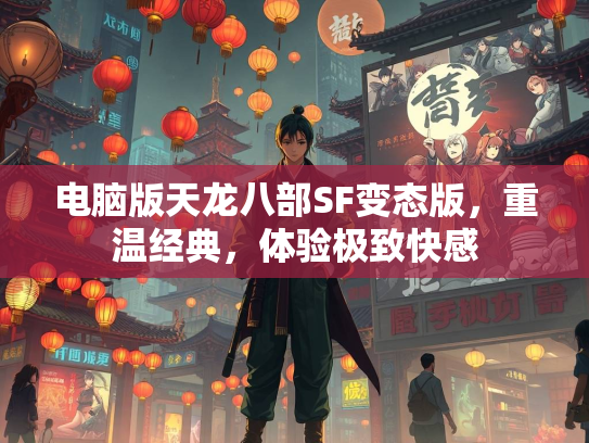 电脑版天龙八部SF变态版，重温经典，体验极致快感  第1张