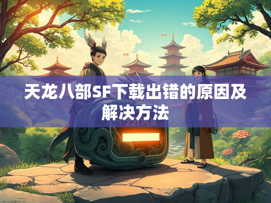 天龙八部SF下载出错的原因及解决方法