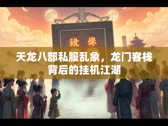 天龙八部私服乱象，龙门客栈背后的挂机江湖