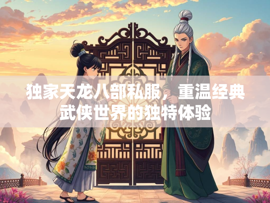 独家天龙八部私服，重温经典武侠世界的独特体验
