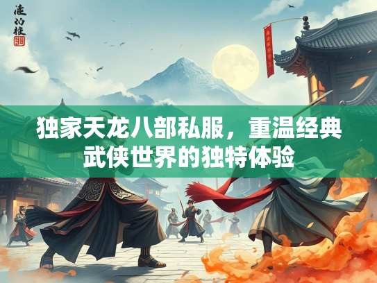 独家天龙八部私服，重温经典武侠世界的独特体验