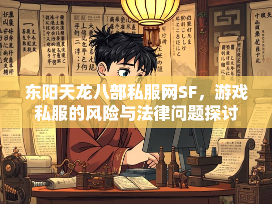 东阳天龙八部私服网SF，游戏私服的风险与法律问题探讨  第3张