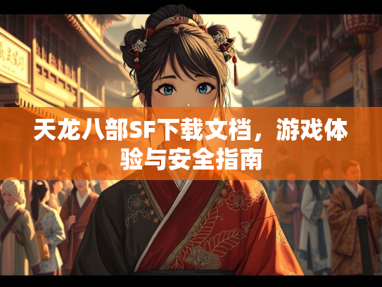 天龙八部SF下载文档，游戏体验与安全指南