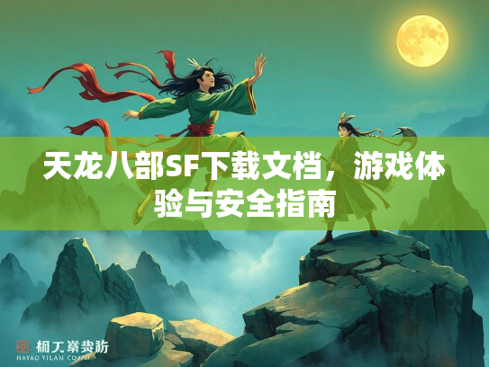 天龙八部SF下载文档，游戏体验与安全指南