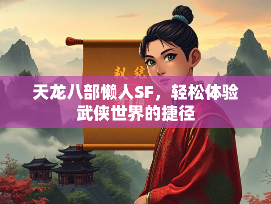 天龙八部懒人SF，轻松体验武侠世界的捷径