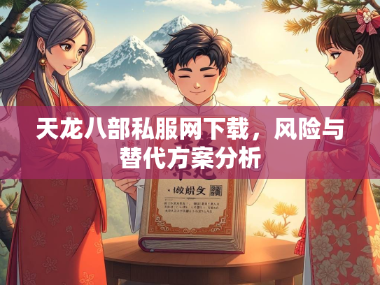 天龙八部私服网下载，风险与替代方案分析