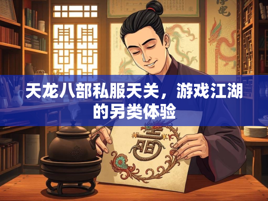 天龙八部私服天关，游戏江湖的另类体验  第3张