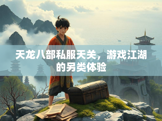 天龙八部私服天关，游戏江湖的另类体验