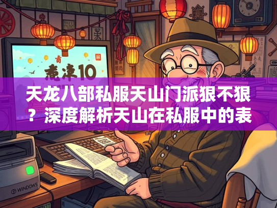 天龙八部私服天山门派狠不狠？深度解析天山在私服中的表现  第4张