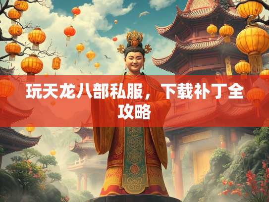玩天龙八部私服，下载补丁全攻略  第2张