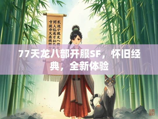 77天龙八部开服SF，怀旧经典，全新体验  第2张