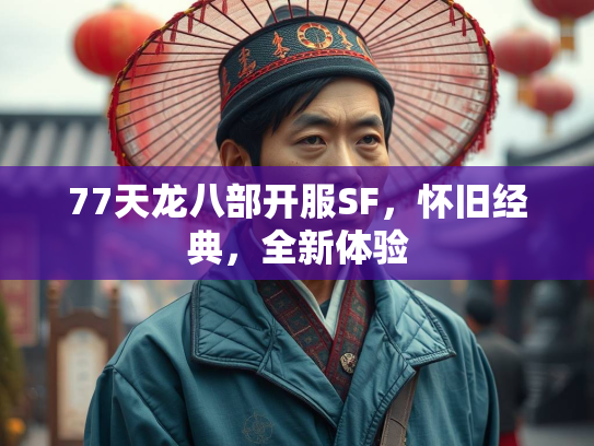 77天龙八部开服SF，怀旧经典，全新体验  第1张