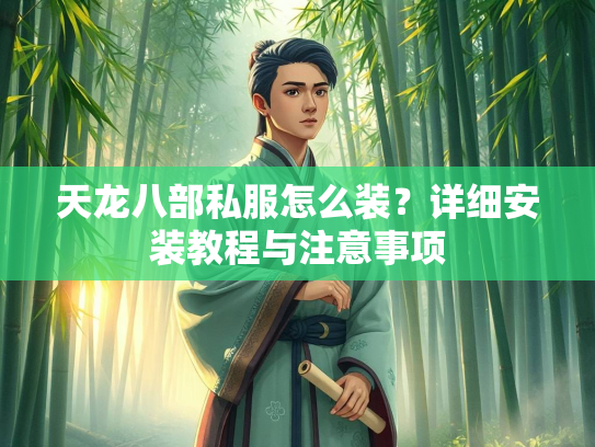 天龙八部私服怎么装？详细安装教程与注意事项