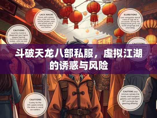 斗破天龙八部私服，虚拟江湖的诱惑与风险