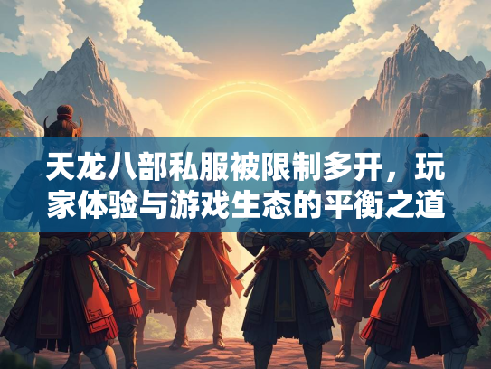 天龙八部私服被限制多开，玩家体验与游戏生态的平衡之道  第1张