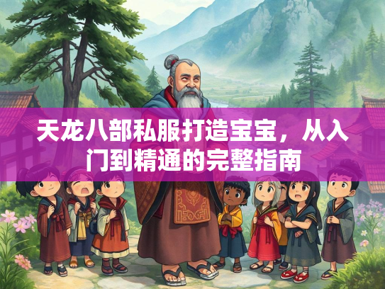 天龙八部私服打造宝宝，从入门到精通的完整指南  第2张