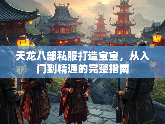 天龙八部私服打造宝宝，从入门到精通的完整指南  第1张