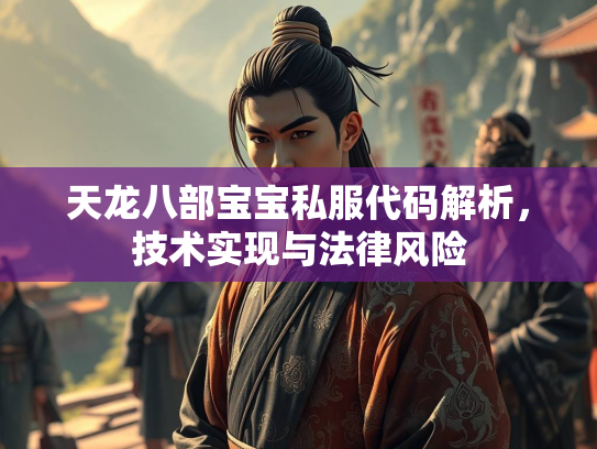 天龙八部宝宝私服代码解析，技术实现与法律风险  第2张