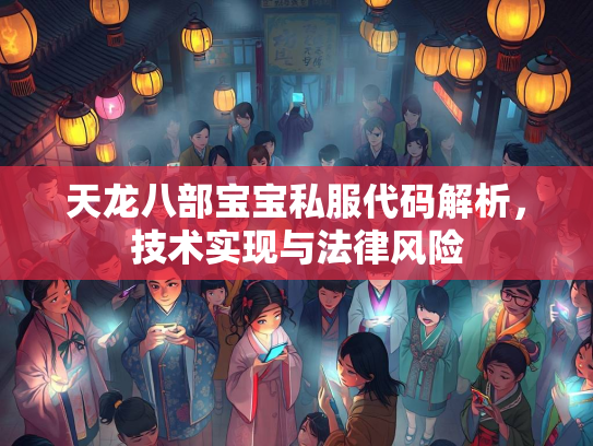天龙八部宝宝私服代码解析，技术实现与法律风险  第3张