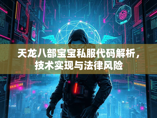 天龙八部宝宝私服代码解析，技术实现与法律风险  第1张