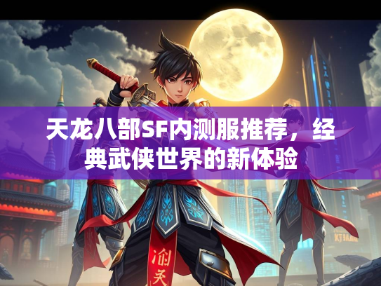 天龙八部SF内测服推荐，经典武侠世界的新体验  第3张