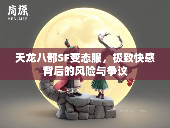天龙八部SF变态服，极致快感背后的风险与争议  第1张