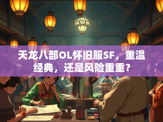 天龙八部OL怀旧服SF，重温经典，还是风险重重？