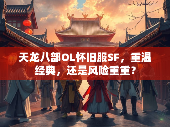 天龙八部OL怀旧服SF，重温经典，还是风险重重？