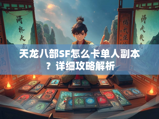 天龙八部SF怎么卡单人副本？详细攻略解析  第1张