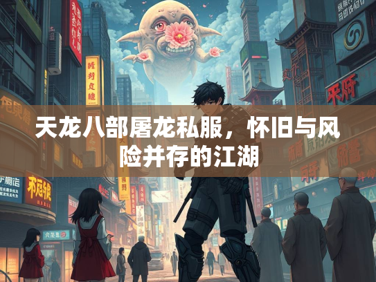 天龙八部屠龙私服，怀旧与风险并存的江湖  第2张