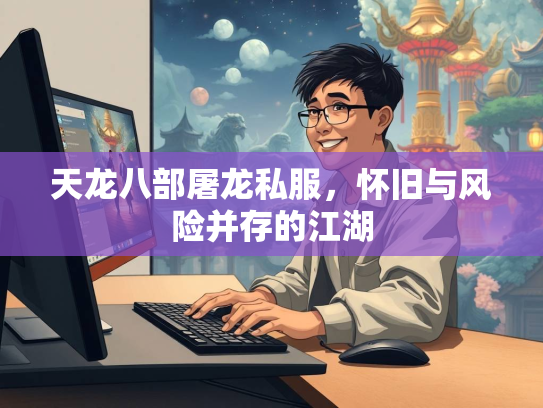 天龙八部屠龙私服，怀旧与风险并存的江湖  第1张