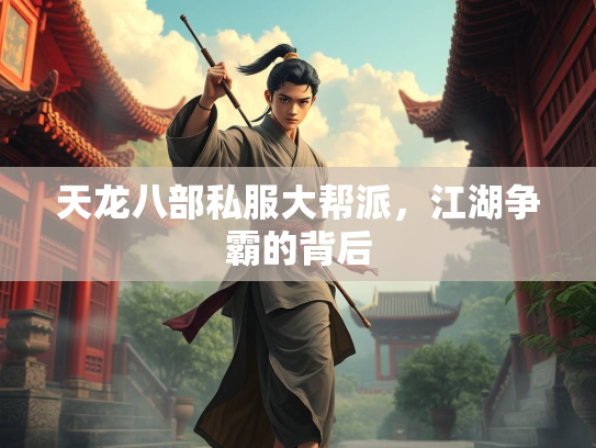 天龙八部私服大帮派，江湖争霸的背后