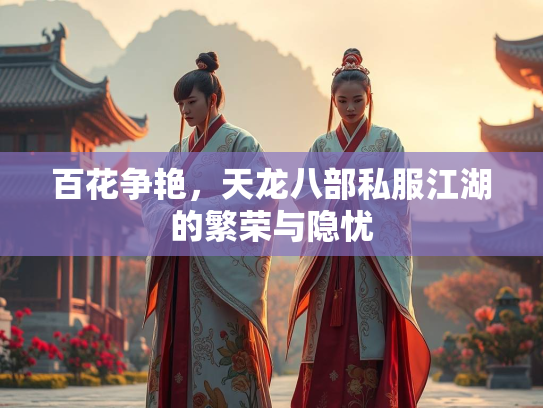 百花争艳，天龙八部私服江湖的繁荣与隐忧