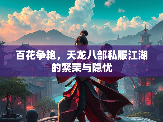 百花争艳，天龙八部私服江湖的繁荣与隐忧