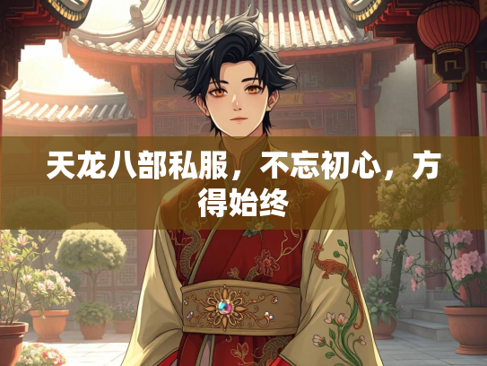 天龙八部私服，不忘初心，方得始终