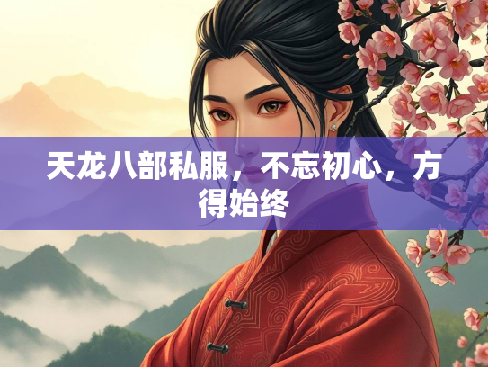 天龙八部私服，不忘初心，方得始终