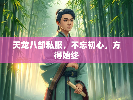 天龙八部私服，不忘初心，方得始终