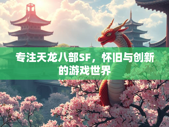 专注天龙八部SF，怀旧与创新的游戏世界