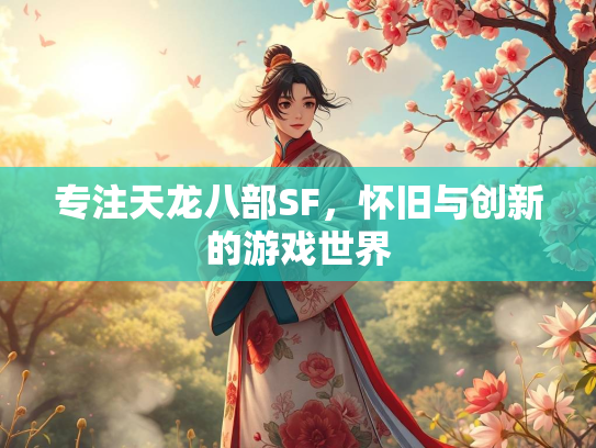 专注天龙八部SF，怀旧与创新的游戏世界