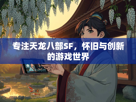 专注天龙八部SF，怀旧与创新的游戏世界