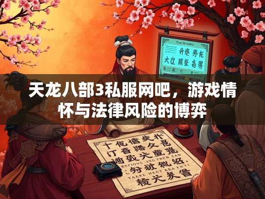 天龙八部3私服网吧，游戏情怀与法律风险的博弈  第2张
