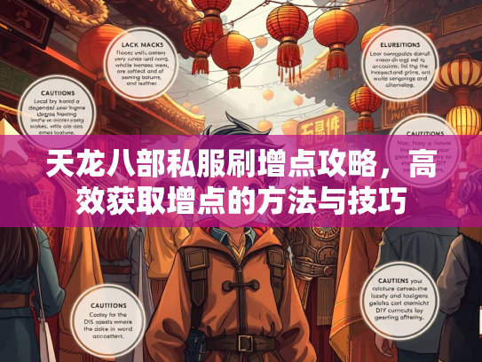 天龙八部私服刷增点攻略，高效获取增点的方法与技巧  第3张