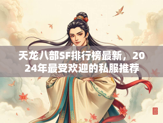 天龙八部SF排行榜最新，2024年最受欢迎的私服推荐  第2张