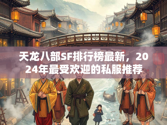 天龙八部SF排行榜最新，2024年最受欢迎的私服推荐  第3张