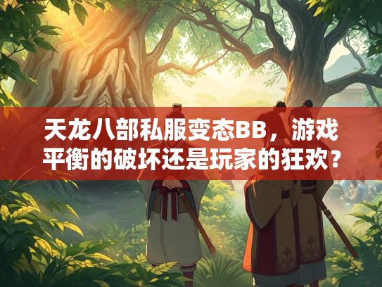 天龙八部私服变态BB，游戏平衡的破坏还是玩家的狂欢？