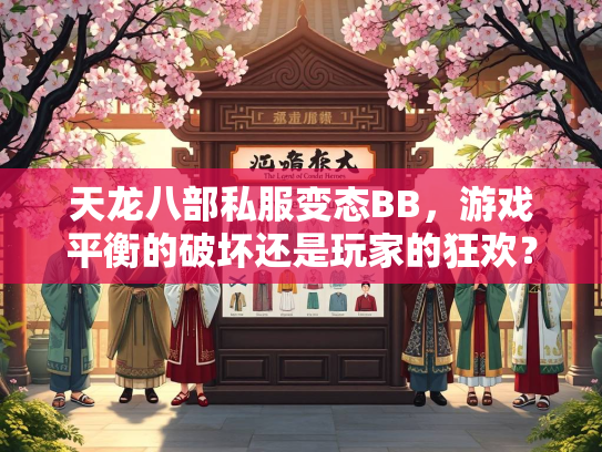 天龙八部私服变态BB，游戏平衡的破坏还是玩家的狂欢？