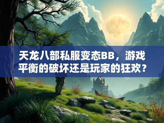天龙八部私服变态BB，游戏平衡的破坏还是玩家的狂欢？